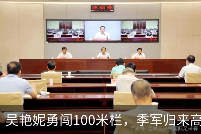 吴艳妮勇闯100米栏，季军归来高举国旗