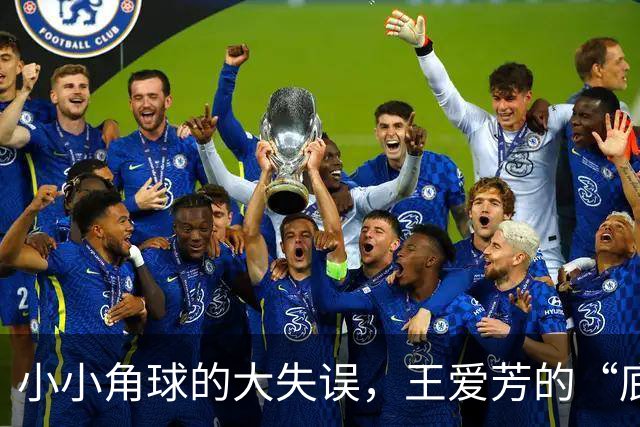 小小角球的大失误，王爱芳的“底线挑战”！