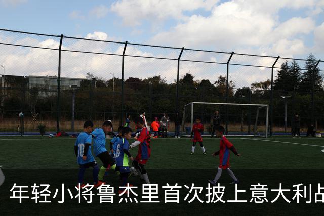 年轻小将鲁杰里首次披上意大利战袍，土耳其准备好迎接挑战了吗？