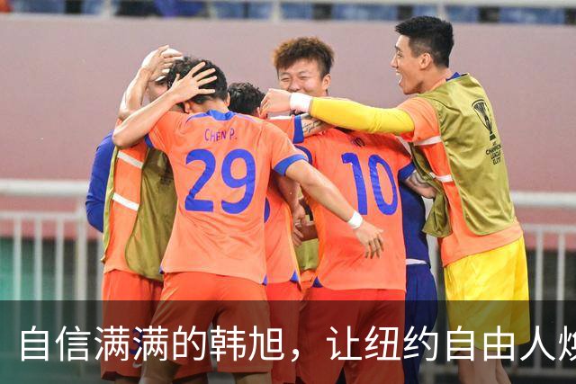 自信满满的韩旭，让纽约自由人焕发新生机！