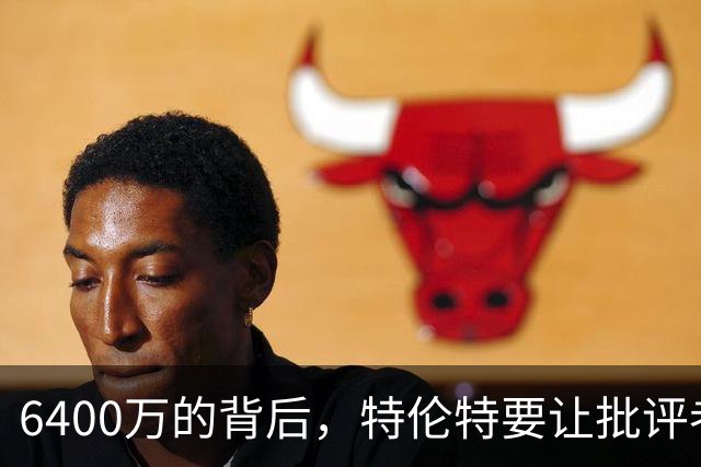 6400万的背后，特伦特要让批评者哑口无言