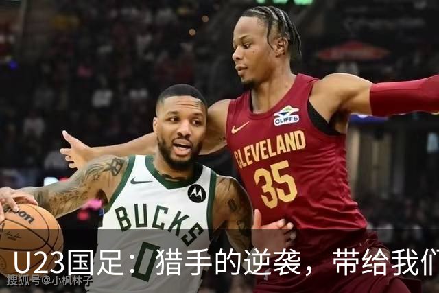 U23国足：猎手的逆袭，带给我们不一样的希望