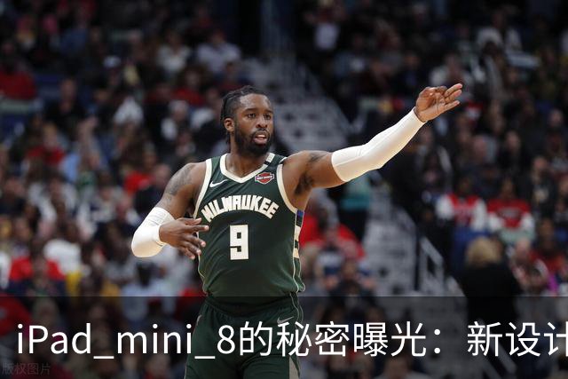 iPad mini 8的秘密曝光：新设计加持，你准备好了吗？