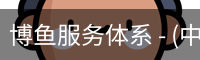 博鱼服务体系